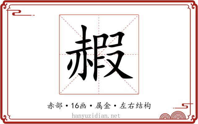 赮