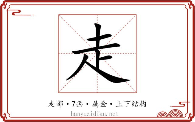 走
