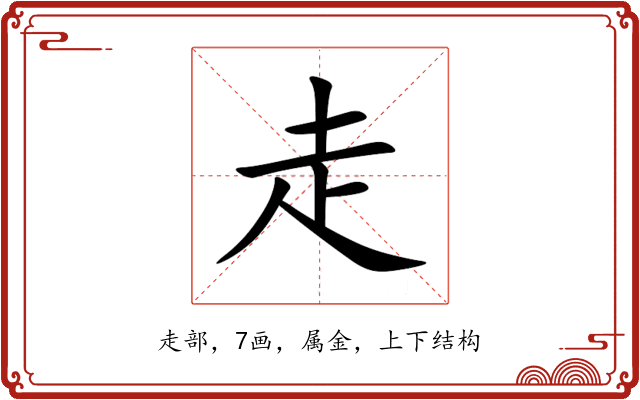 走 走