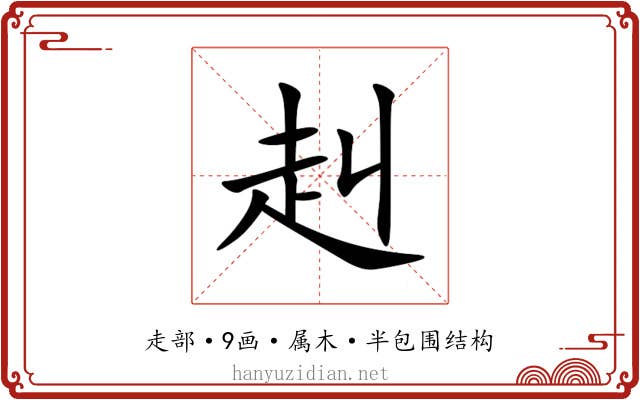 赳 赳
