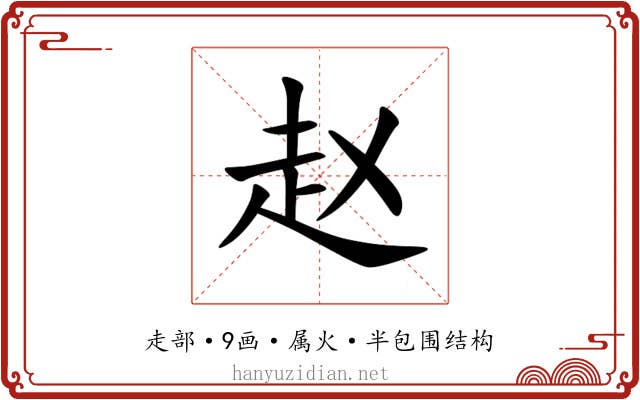 赵