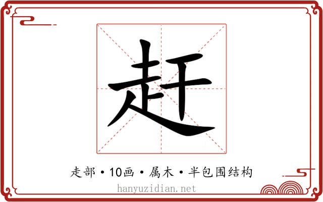 赶