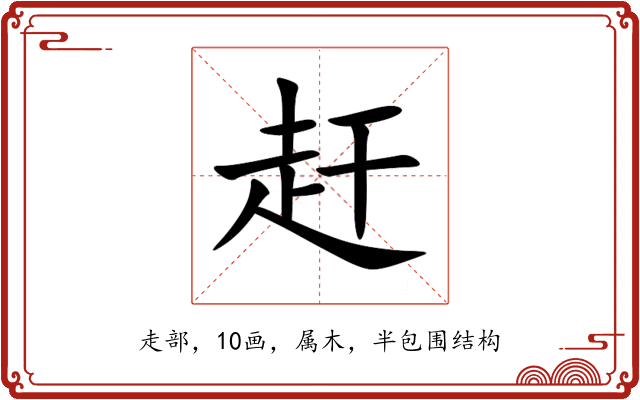 赶 赶