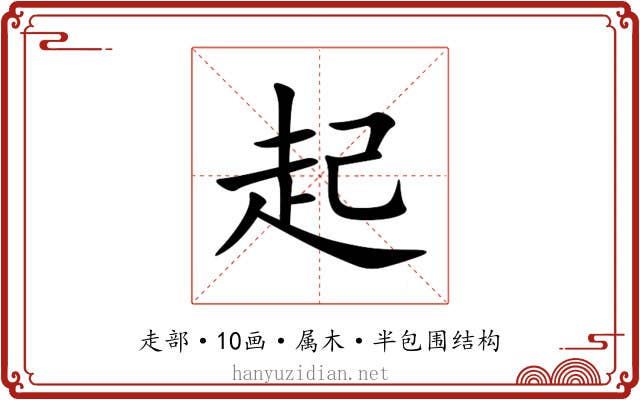 起 起
