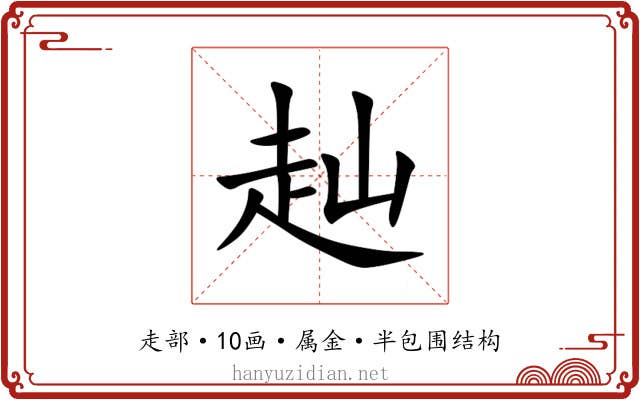赸 赸