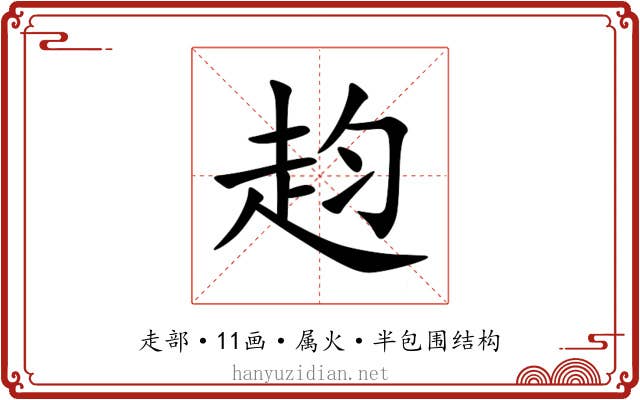 赹