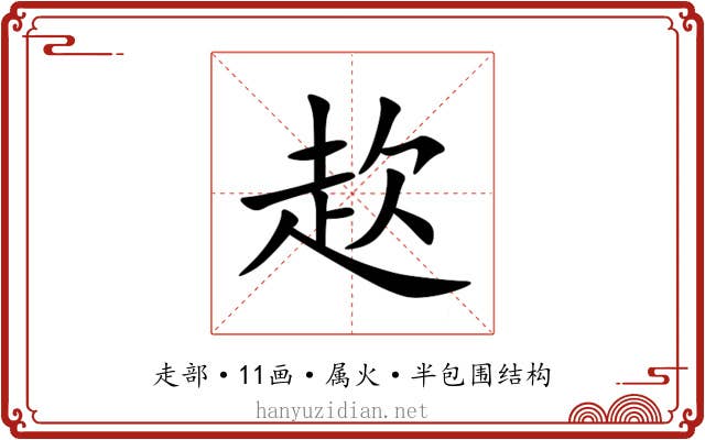 赼 赼