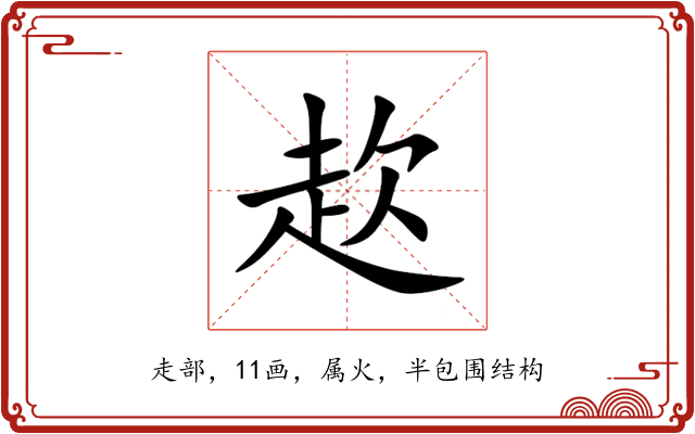 赼