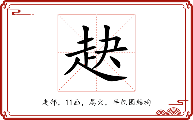赽 赽