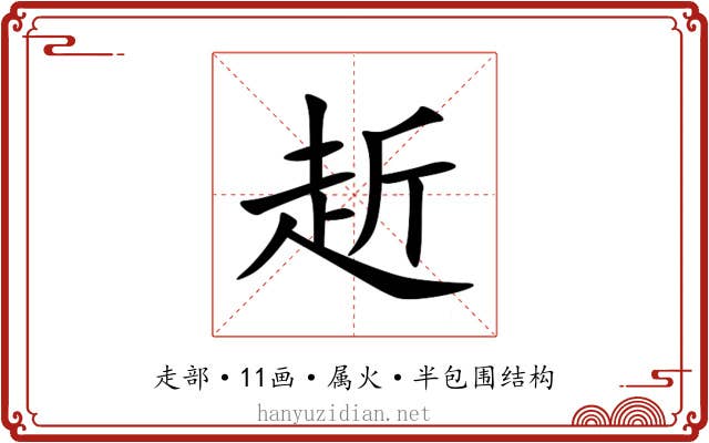 赾
