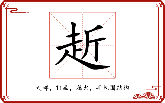 赾 赾