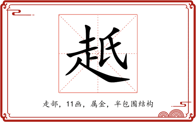 赿 赿