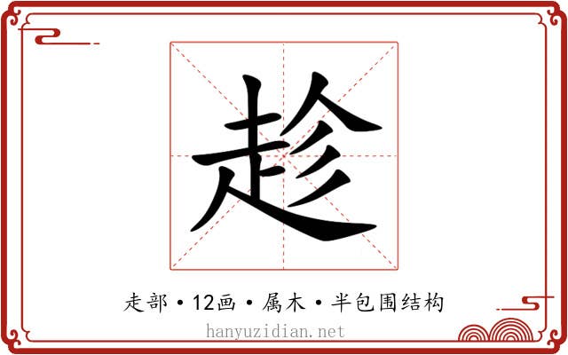 趁 趁