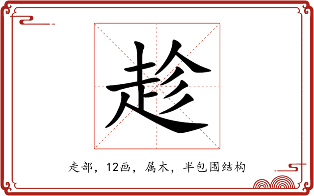 趁 趁