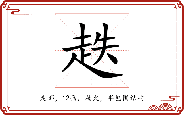 趃 趃