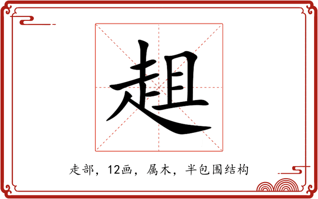 趄 趄