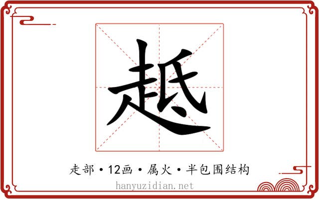 趆 趆