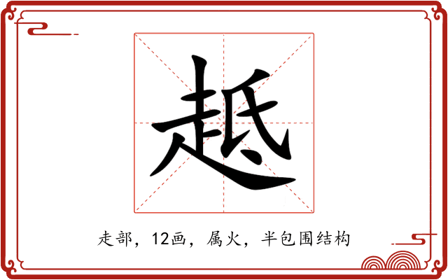 趆 趆