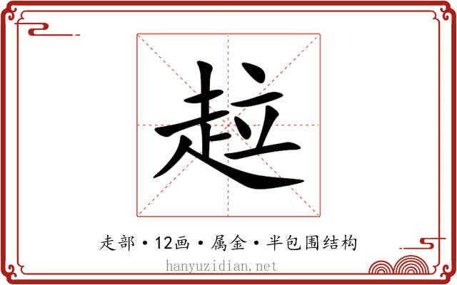趇 趇