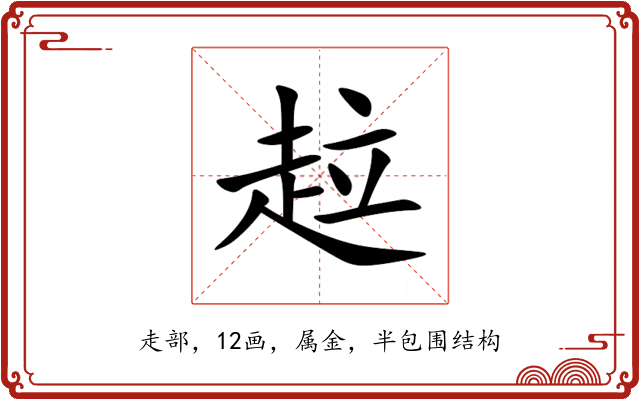 趇 趇