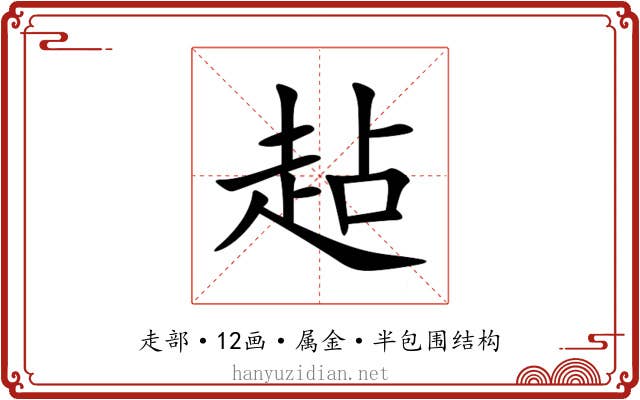 趈