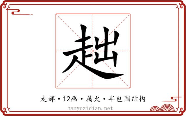 趉 趉