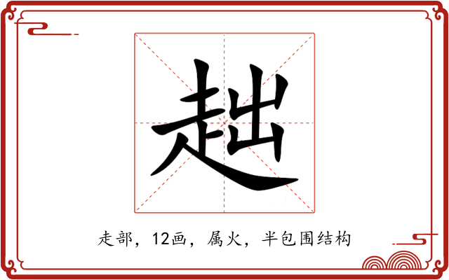 趉 趉