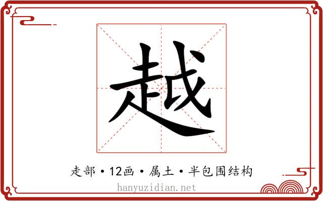 越 越