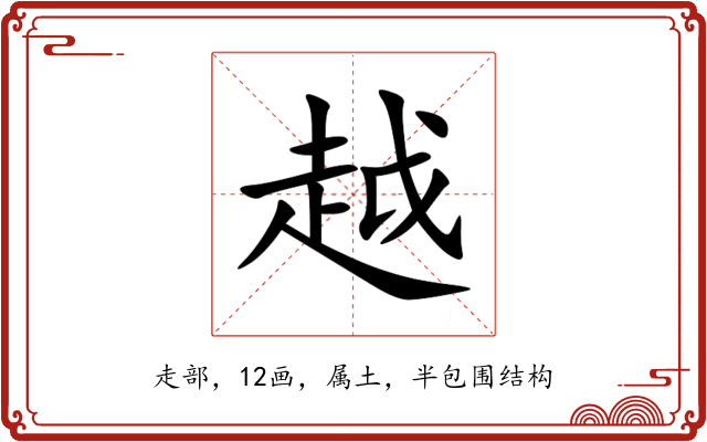 越 越