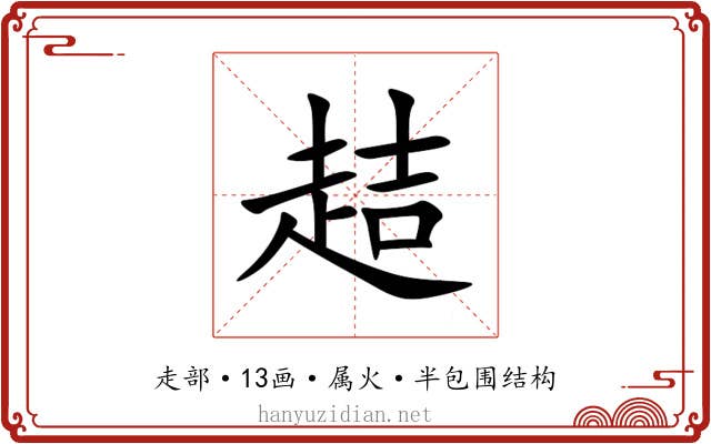 趌 趌