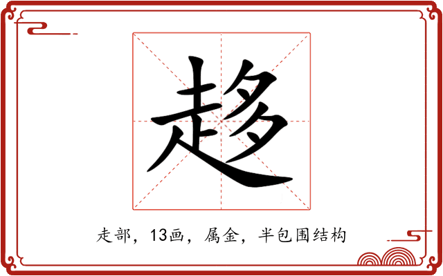 趍 趍