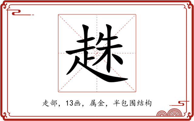 趎 趎