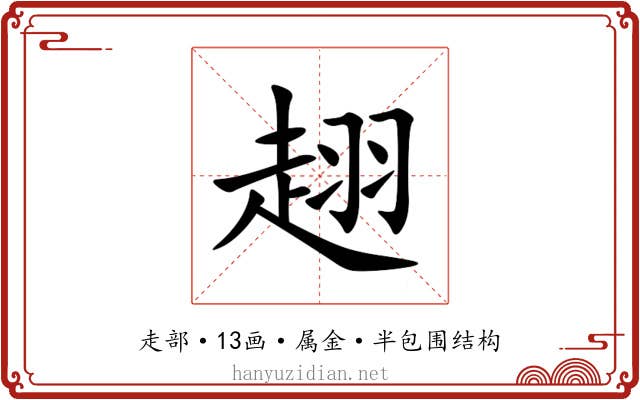 趐 趐