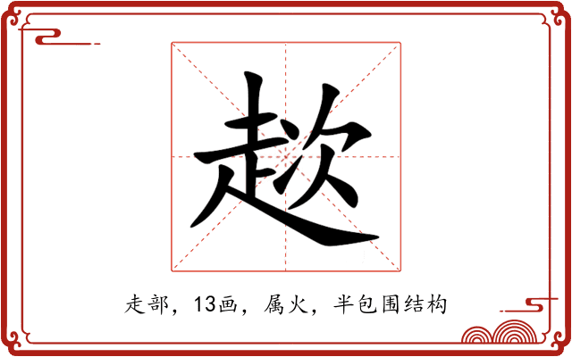趑 趑