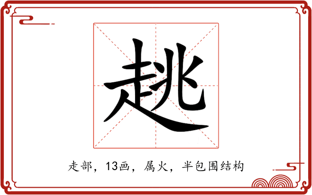 趒 趒
