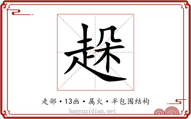 趓 趓
