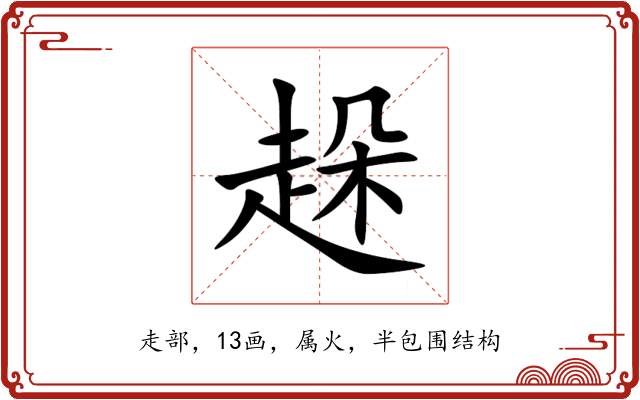 趓