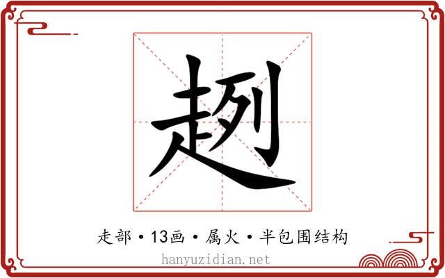 趔 趔
