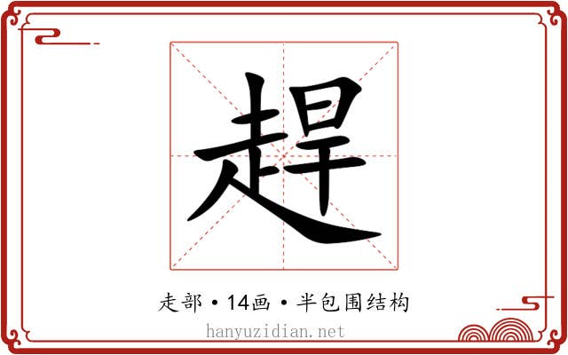 趕 趕