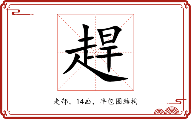 趕 趕