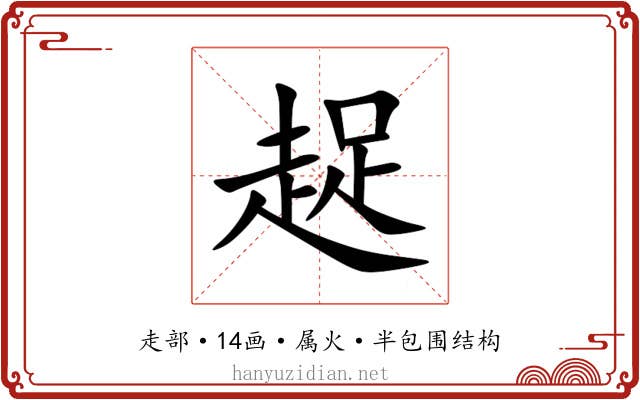 趗