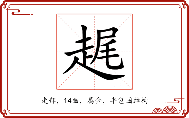 趘 趘