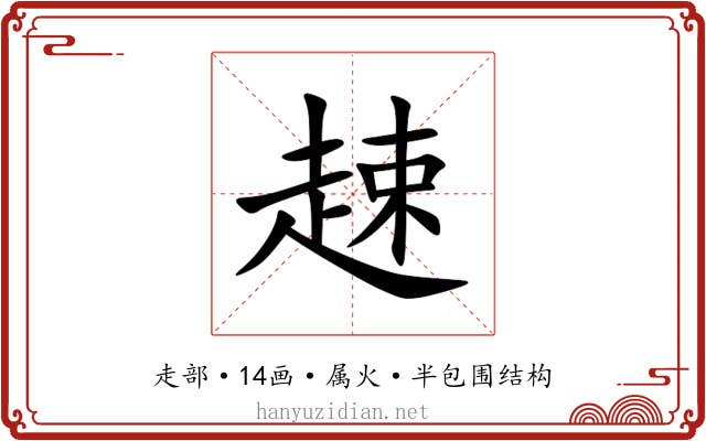 趚 趚