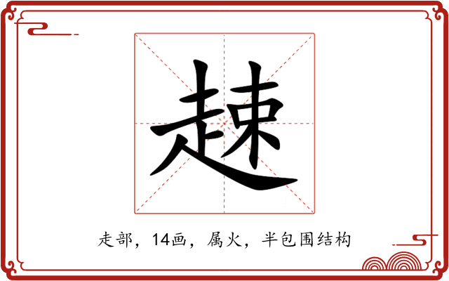 趚
