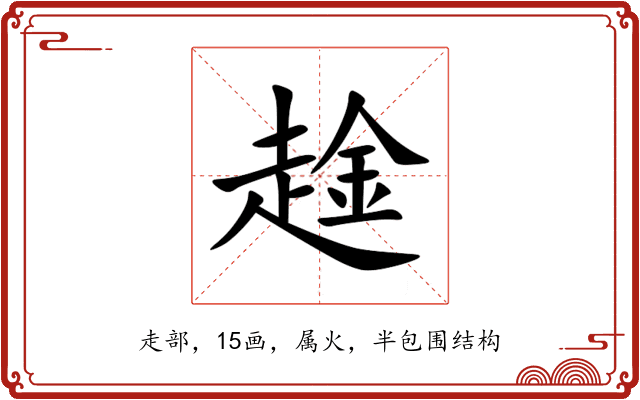 趛 趛