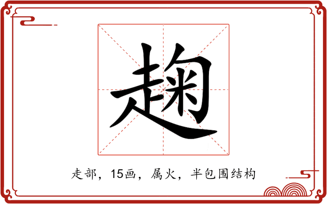 趜 趜