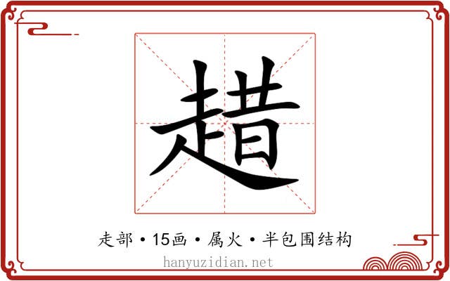 趞