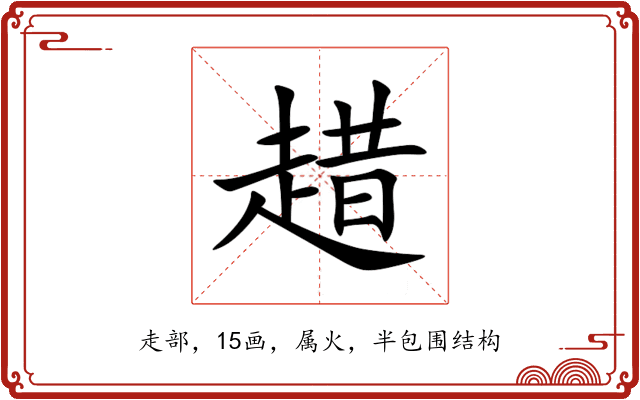 趞 趞