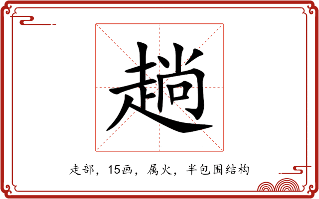 趟 趟
