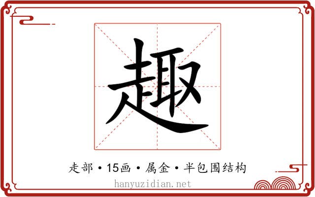 趣 趣